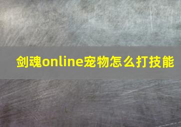 剑魂online宠物怎么打技能