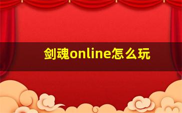 剑魂online怎么玩