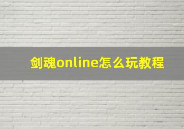 剑魂online怎么玩教程