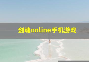 剑魂online手机游戏