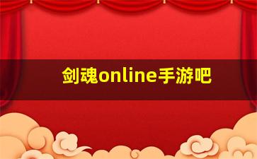 剑魂online手游吧