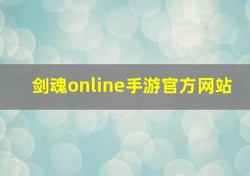 剑魂online手游官方网站