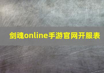 剑魂online手游官网开服表