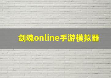 剑魂online手游模拟器