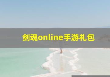 剑魂online手游礼包