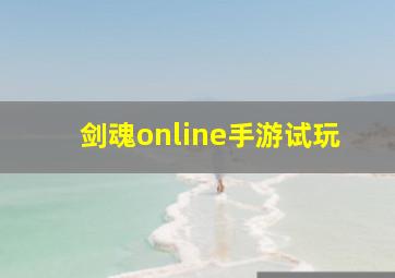 剑魂online手游试玩