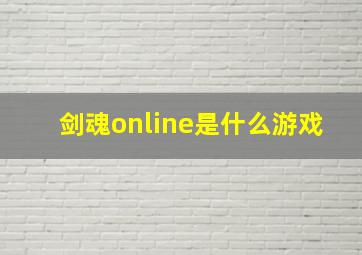 剑魂online是什么游戏