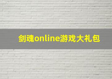 剑魂online游戏大礼包