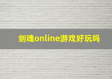 剑魂online游戏好玩吗