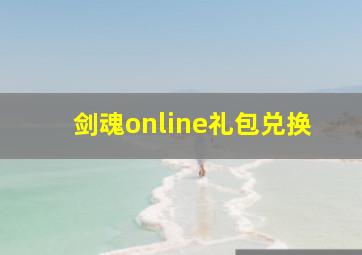 剑魂online礼包兑换