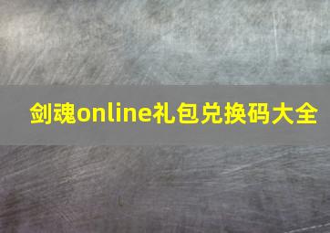 剑魂online礼包兑换码大全