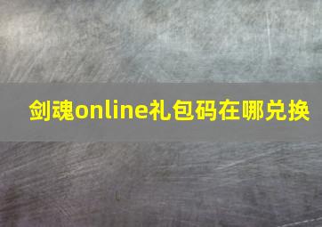 剑魂online礼包码在哪兑换