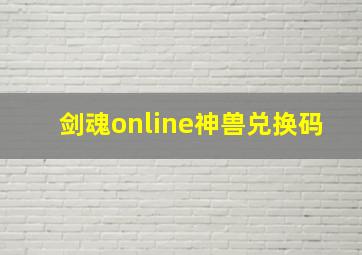 剑魂online神兽兑换码