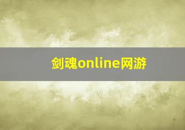 剑魂online网游