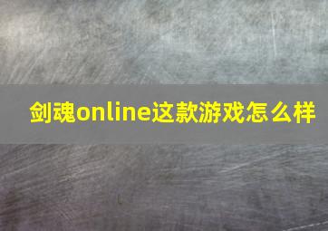 剑魂online这款游戏怎么样