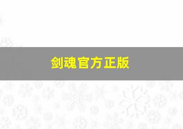 剑魂官方正版