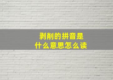 剥削的拼音是什么意思怎么读