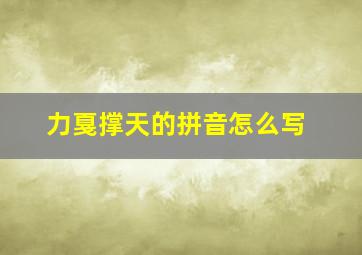 力戛撑天的拼音怎么写