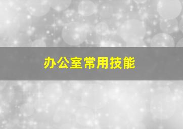 办公室常用技能