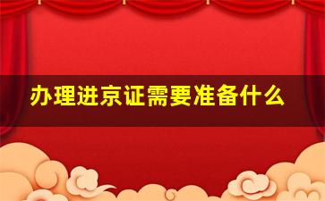 办理进京证需要准备什么