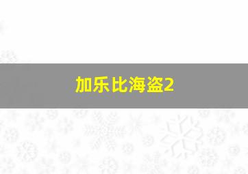 加乐比海盗2