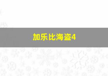 加乐比海盗4