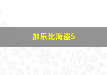 加乐比海盗5