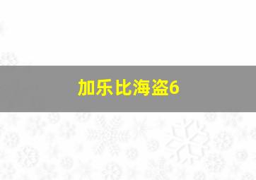 加乐比海盗6