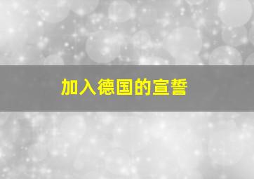 加入德国的宣誓