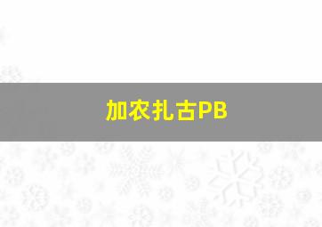 加农扎古PB