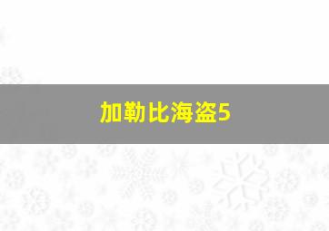 加勒比海盗5