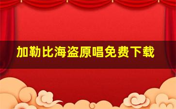 加勒比海盗原唱免费下载