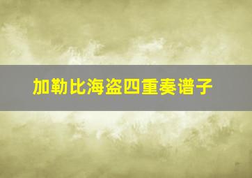 加勒比海盗四重奏谱子