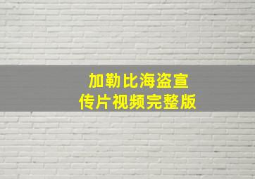 加勒比海盗宣传片视频完整版