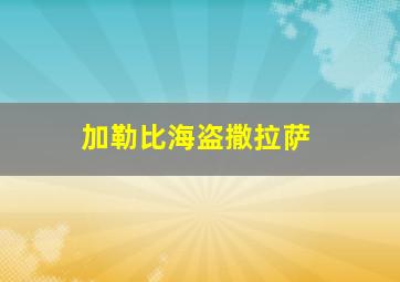 加勒比海盗撒拉萨