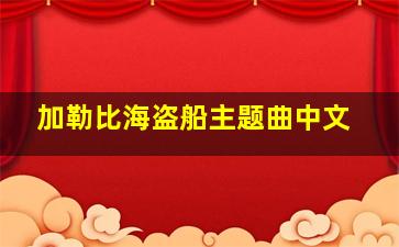 加勒比海盗船主题曲中文