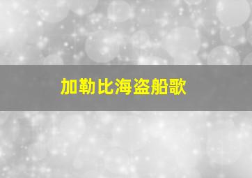 加勒比海盗船歌