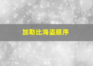 加勒比海盗顺序