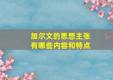 加尔文的思想主张有哪些内容和特点