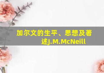 加尔文的生平、思想及著述J.M.McNeill