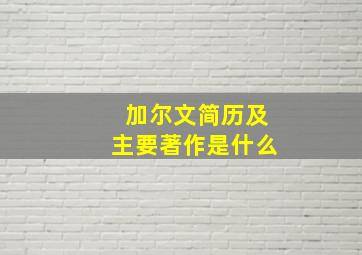 加尔文简历及主要著作是什么