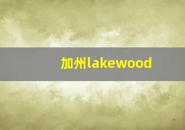 加州lakewood