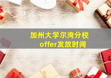 加州大学尔湾分校offer发放时间