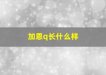 加恩q长什么样