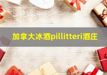 加拿大冰酒pillitteri酒庄