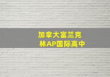 加拿大富兰克林AP国际高中