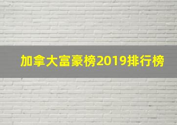 加拿大富豪榜2019排行榜