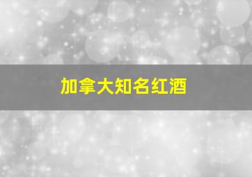 加拿大知名红酒