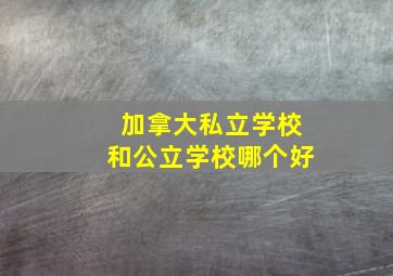 加拿大私立学校和公立学校哪个好