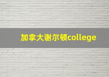 加拿大谢尔顿college